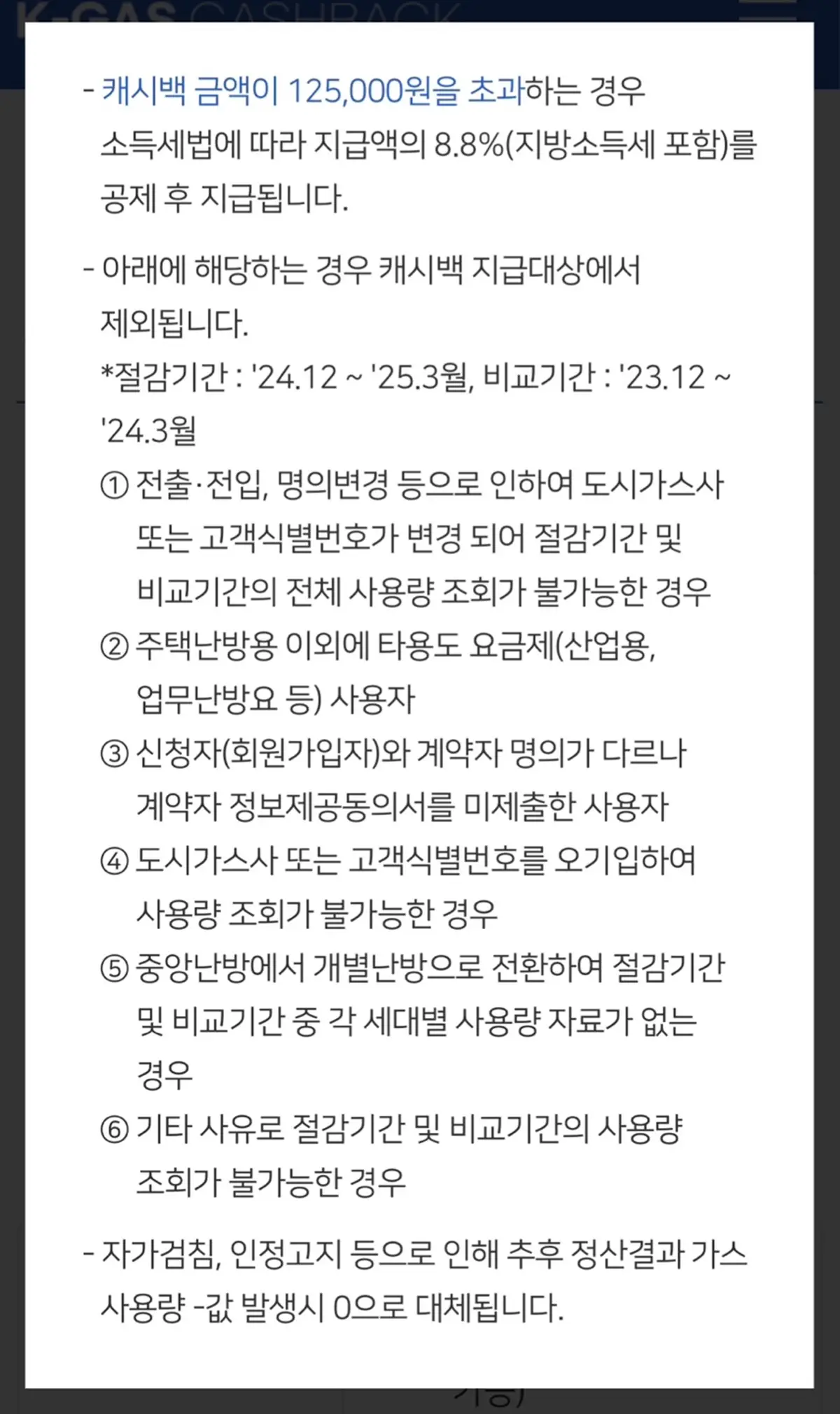 도시가스캐시백-유의사항