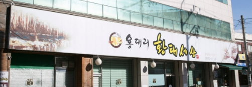 틈만나면 마곡동 황태회비빔냉면·물냉면·황태구이·효종갱전골 맛집 식당