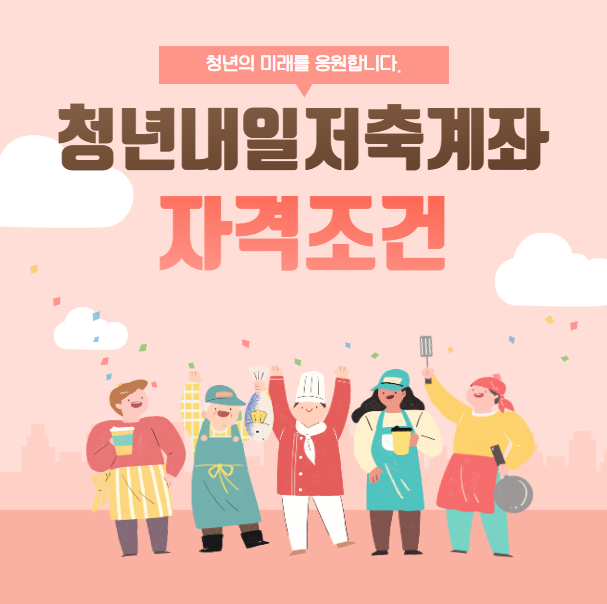 청년 내일저축계좌 자격조건