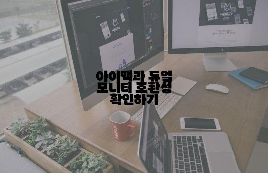 아이맥과 듀얼 모니터 호환성 확인하기
