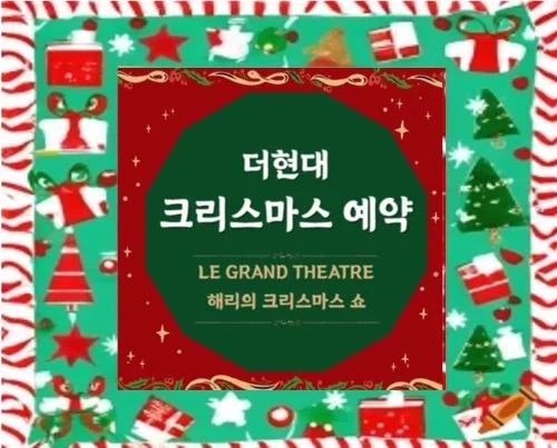 더현대 크리스마스 예약 방법 안내