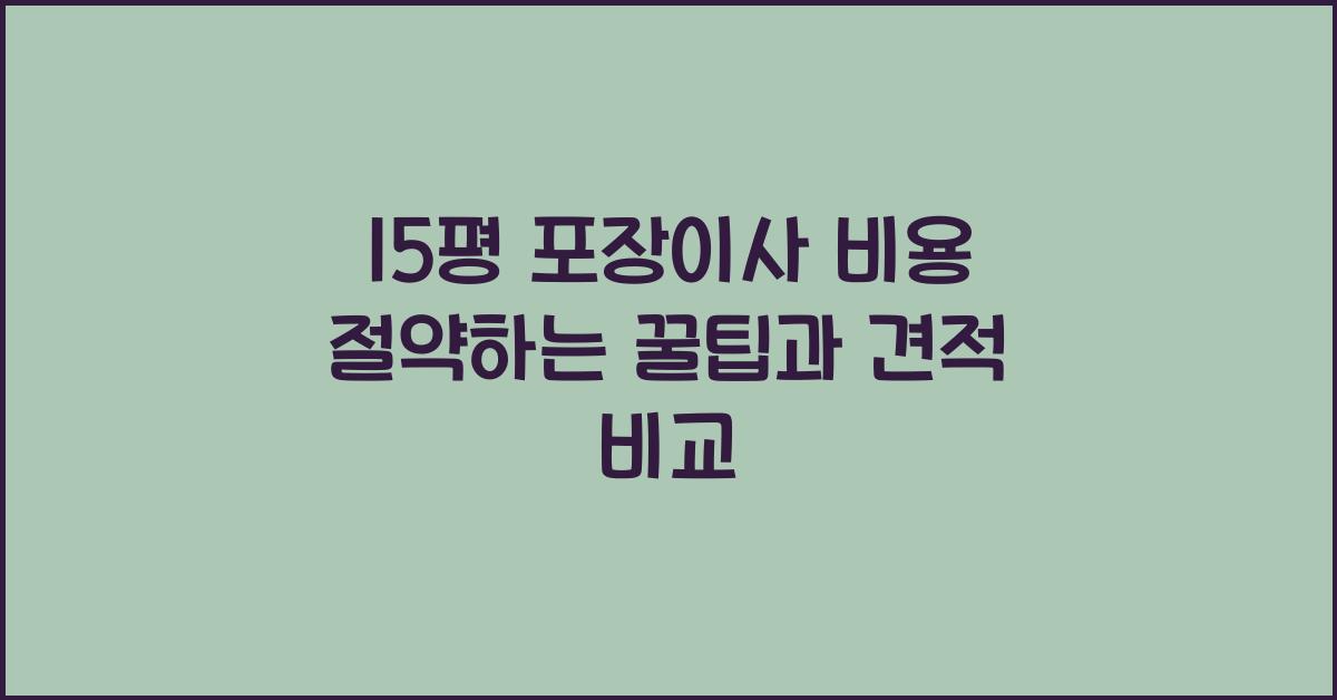 15평 포장이사