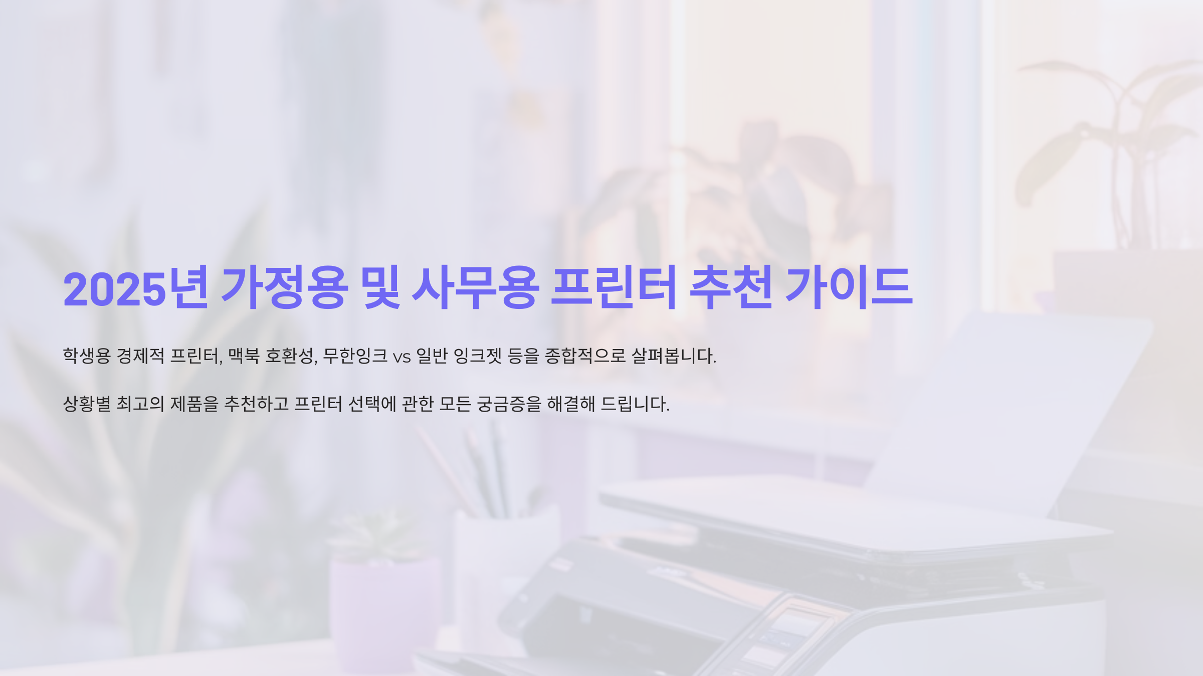 2025년 가정용 및 사무용 프린터 추천: 어떤 제품이 최선일까요?