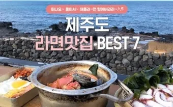 제주도 맛집 추천 고기국수와 흑돼지 맛집 정리_3