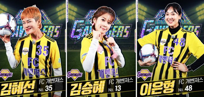 골때녀 개벤져스