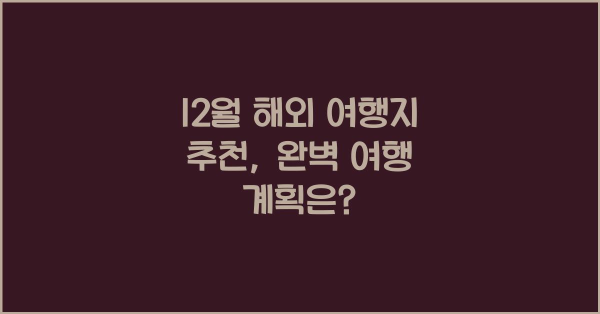 12월 해외 여행지 추천