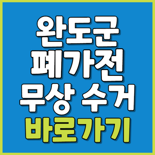 완도군 폐가전 제품 무상수거