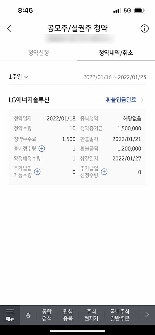 KB증권앱 LG에너지솔루션 청약결과