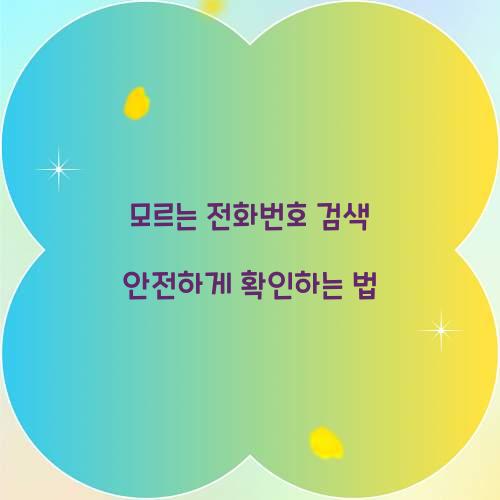 모르는 전화번호 검색