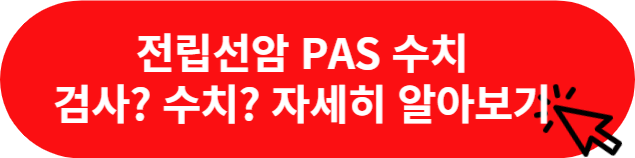 전립선암pas수치