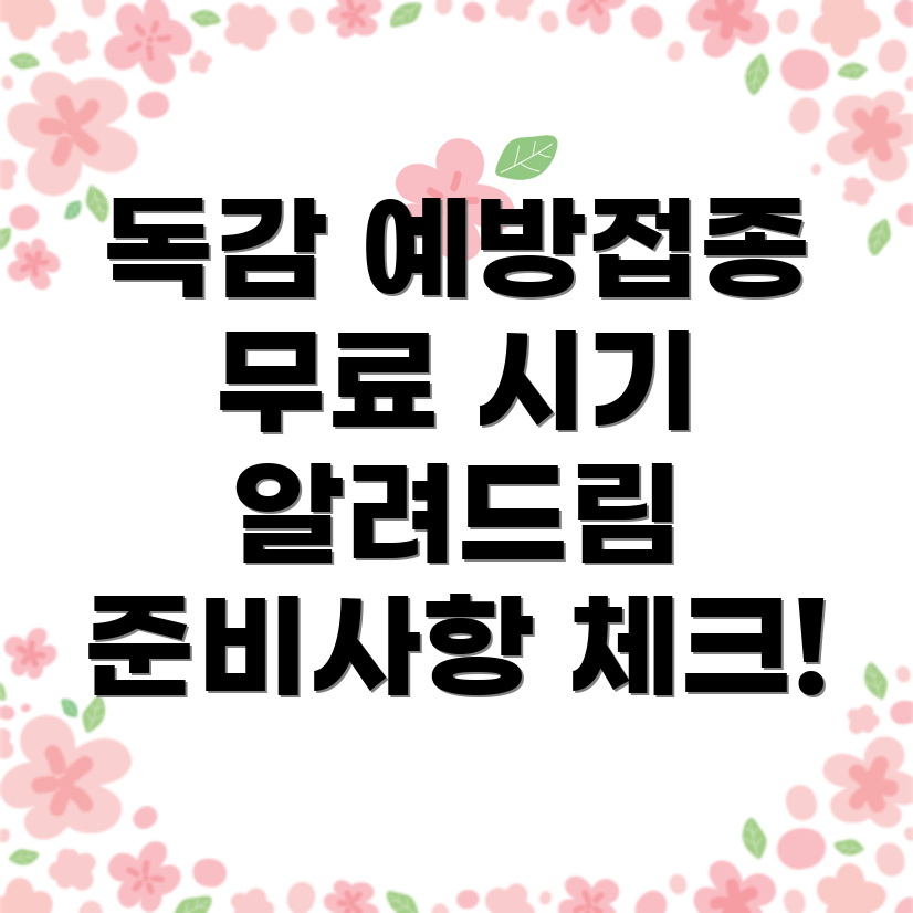 2024년 독감 예방주사