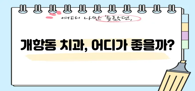 인천 중구 개항동 충치 치료와 스케일링 잘하는 치과 TOP3는 바로 여기입니다!