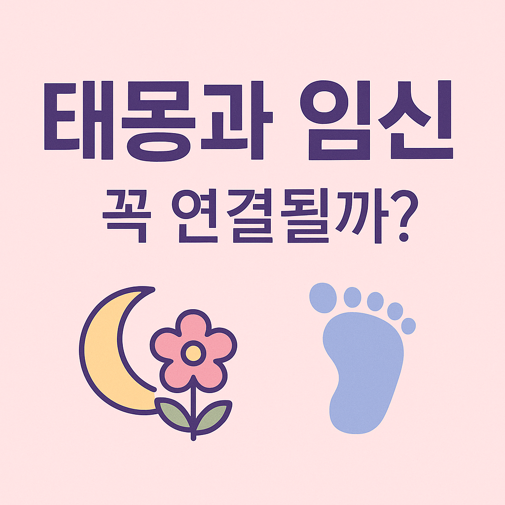 임신과태몽