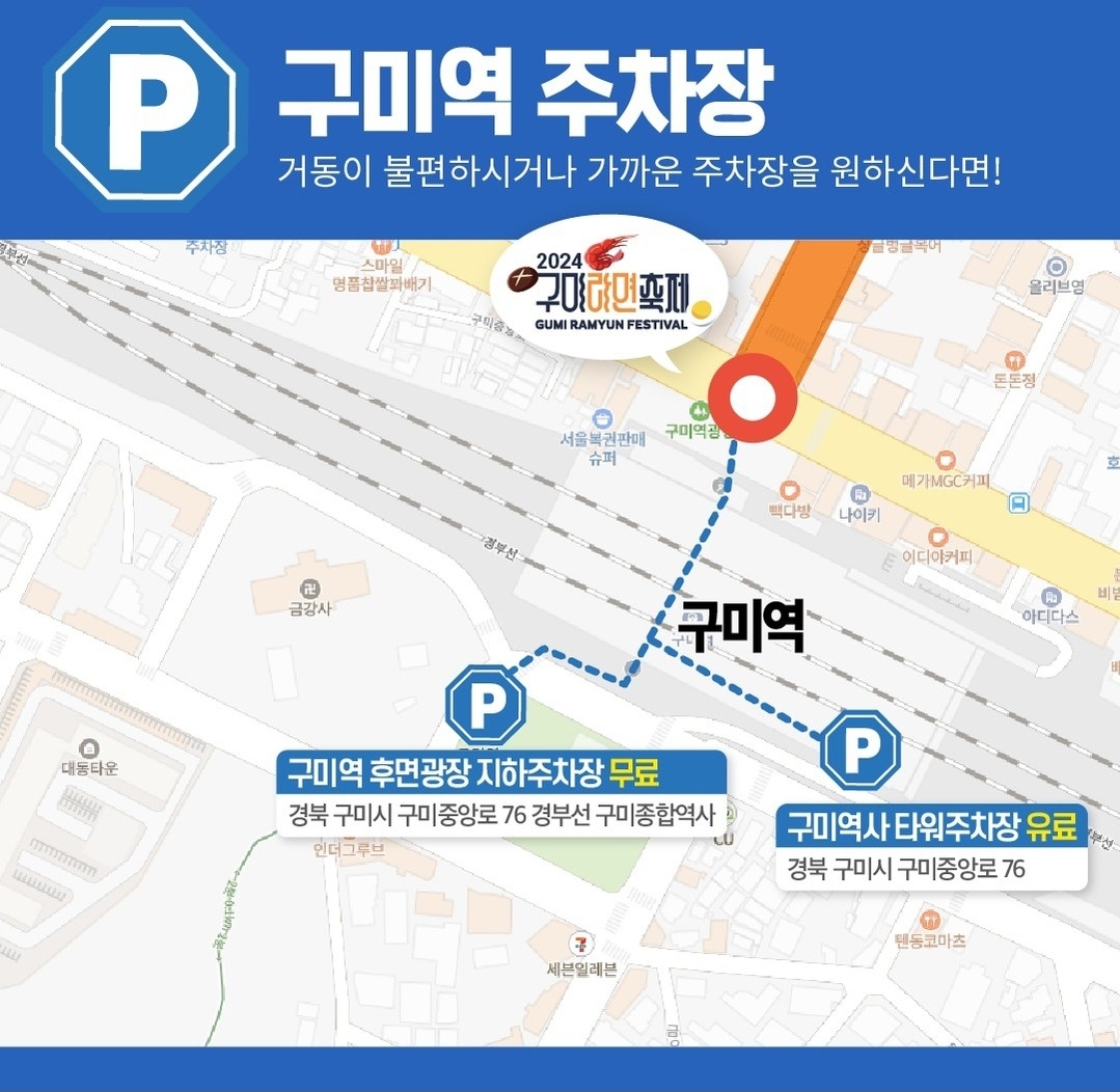 구미라면축제_구미역주차장