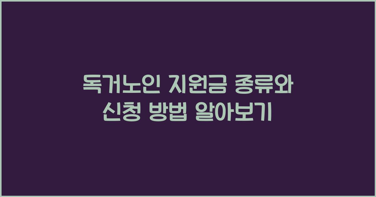독거노인 지원금