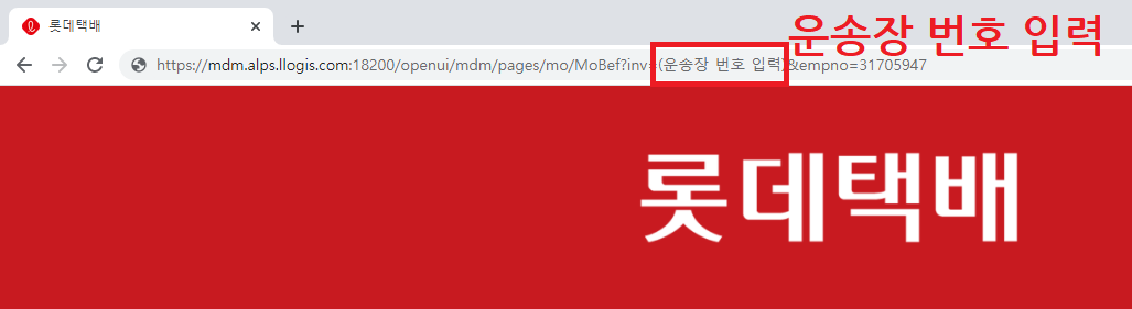 롯데택배 배송 조회1