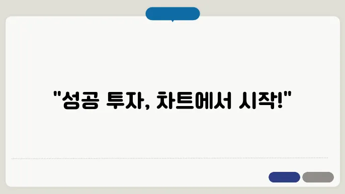 주식 차트 정보 분석