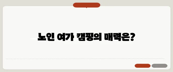 노인여가활동지도사 자격증과 캠핑의 완벽한 조화