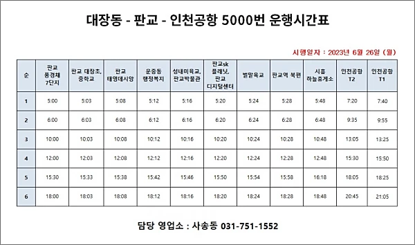 판교-인천공항-시간표