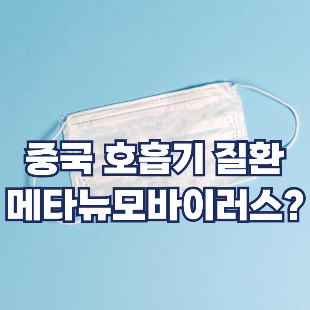 hmpv바이러스를 위한 마스크 이미지