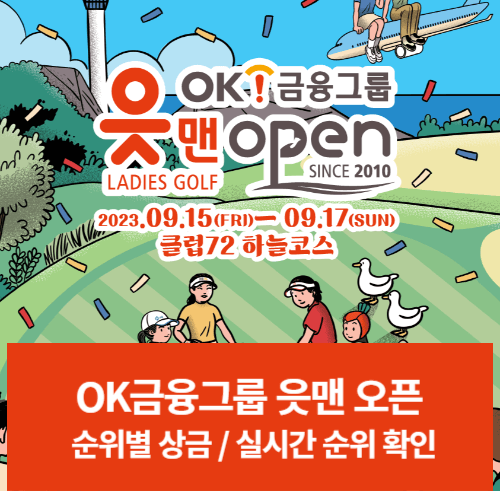 ok금융그룹 읏맨 오픈 우승상금, 순위별 상금, 리더보드, 중계채널, 운서역 공영주차장