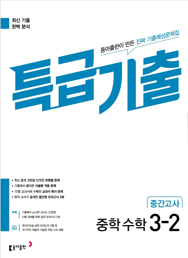 특급기출 2학기 중간고사 중3 수학 2026 표지