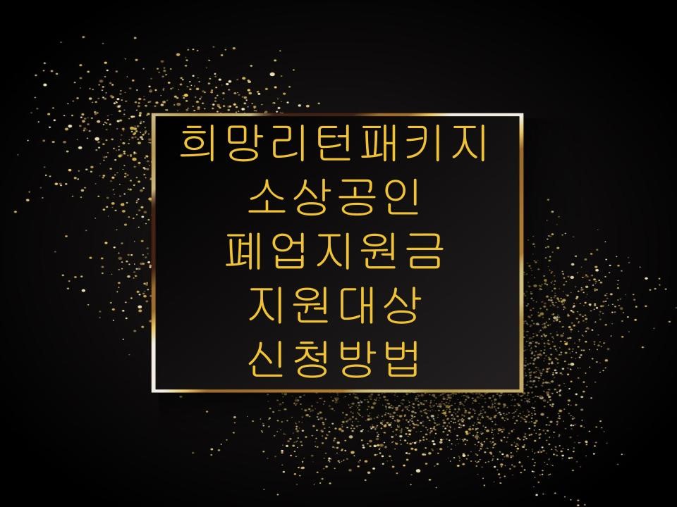 희망리턴패키지, 소상공인 폐업지원금 지원대상, 신청방법