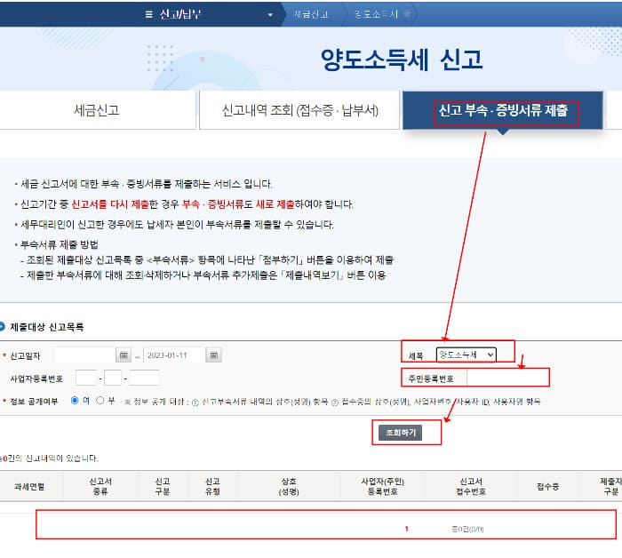 신고 부속 증빙 서류 제출