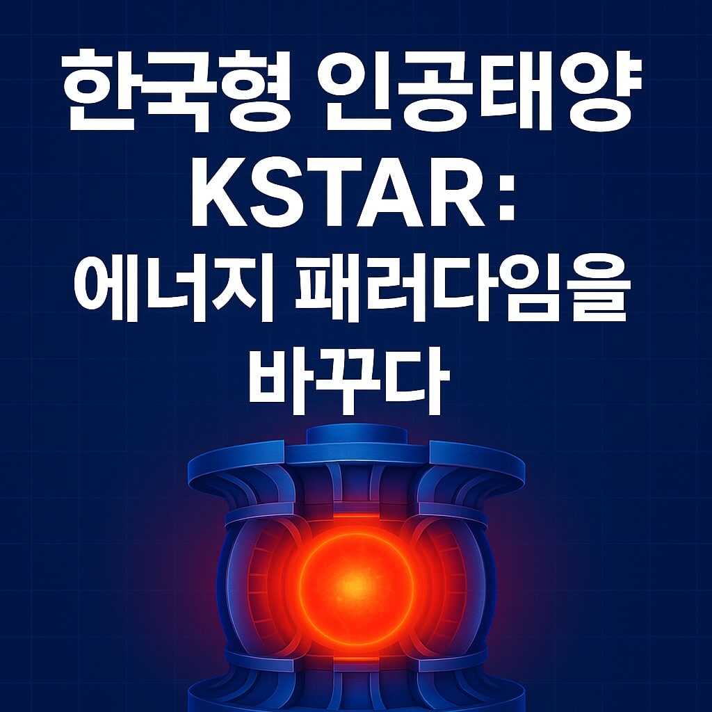 한국형 인공태양 KSTAR, 에너지 패러다임을 바꾸다