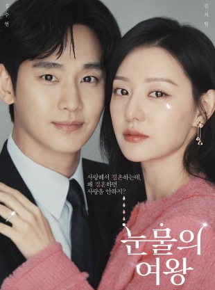 눈물의 여왕 드라마 정보 몇부작 등장인물