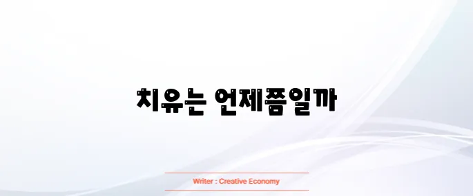 디스크 파열후 자연치유기간