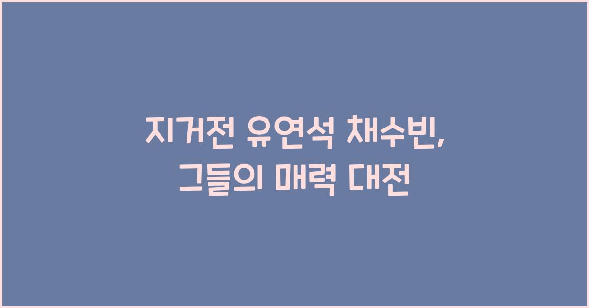 지거전 유연석 채수빈