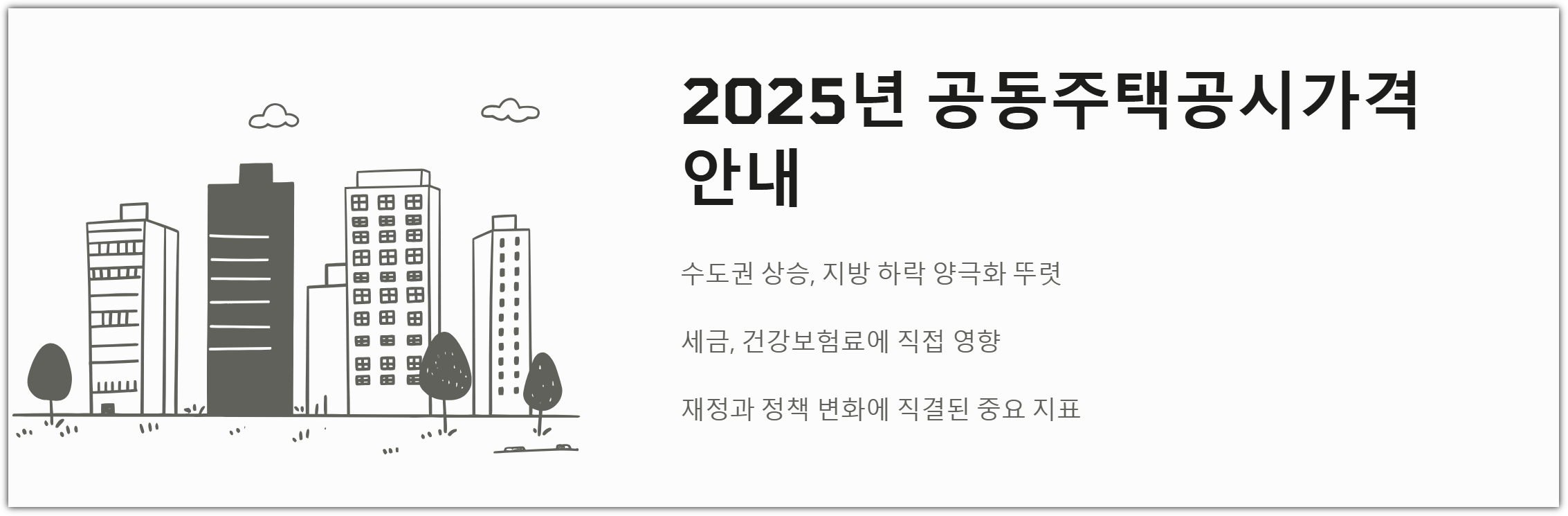 2025 공동주택 공시가격 안내