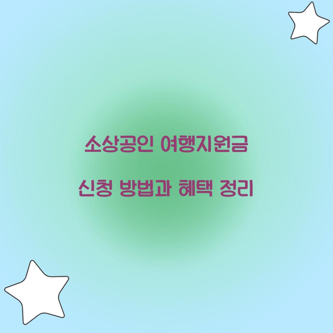 소상공인 여행지원금 신청