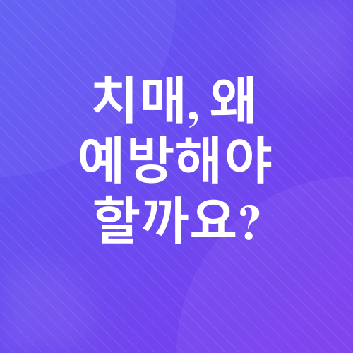 치매 예방 운동_1