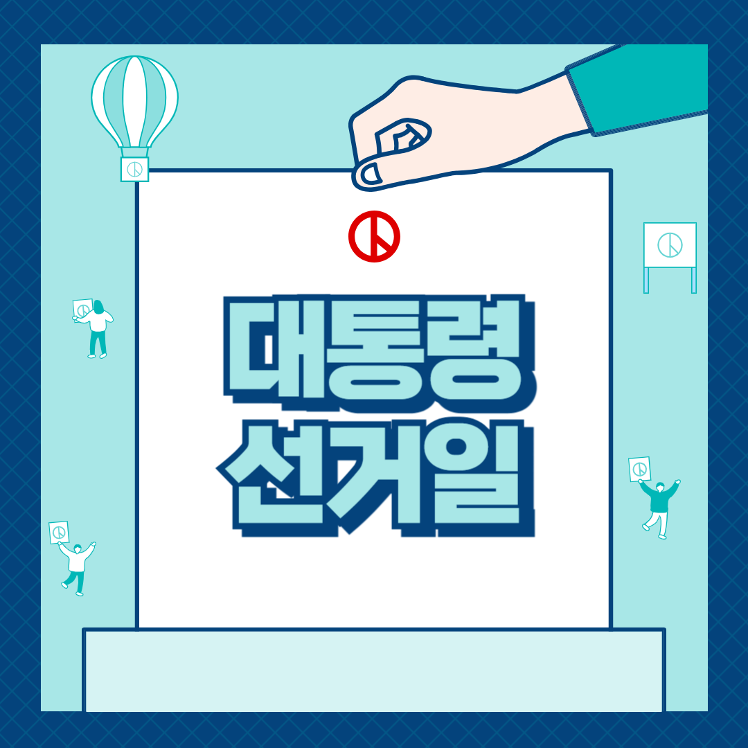 다음 대통령 선거일 언제?