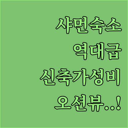 중국 샤먼 여행 숙소 추천 신축 가성..