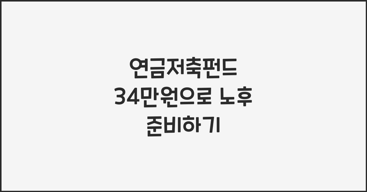 연금저축펀드 34만원