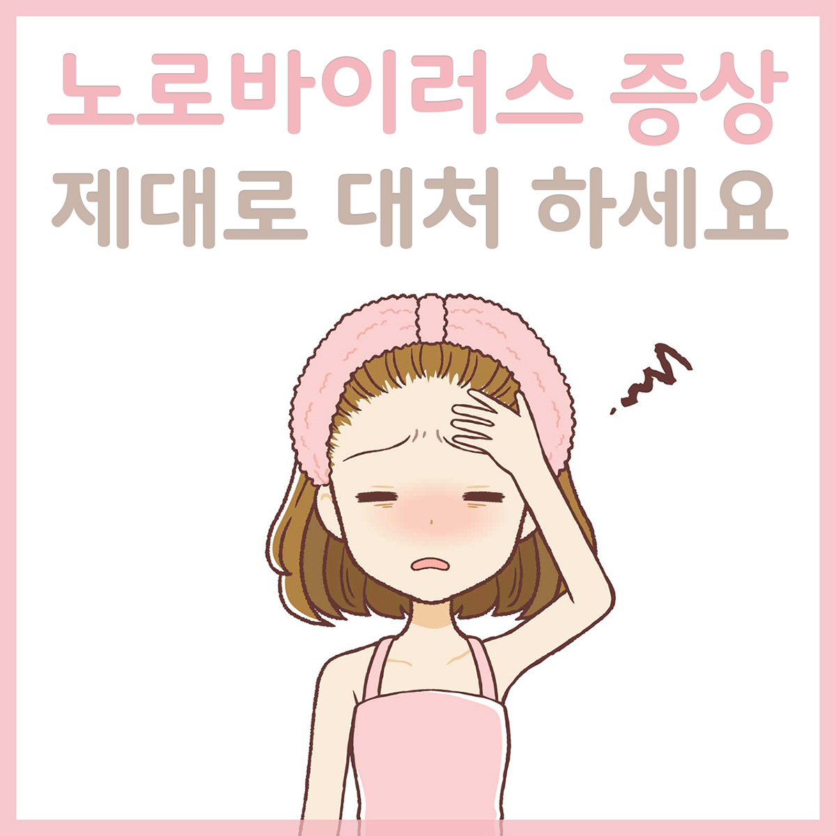 노로바이러스-걸린-여성