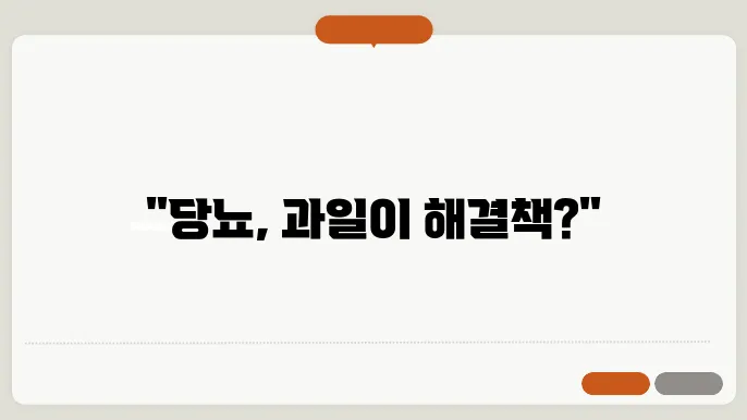 당뇨에 좋고 당뇨에 안 좋은 과일 구분하기