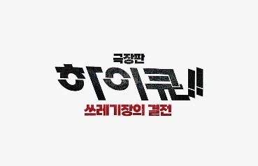 하이큐 팝업 안내