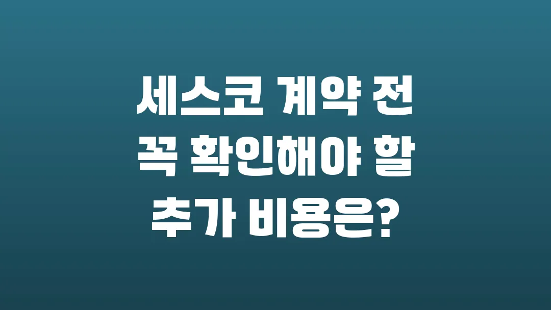 세스코 계약 전 꼭 확인해야 할 숨은 추가 비용은?