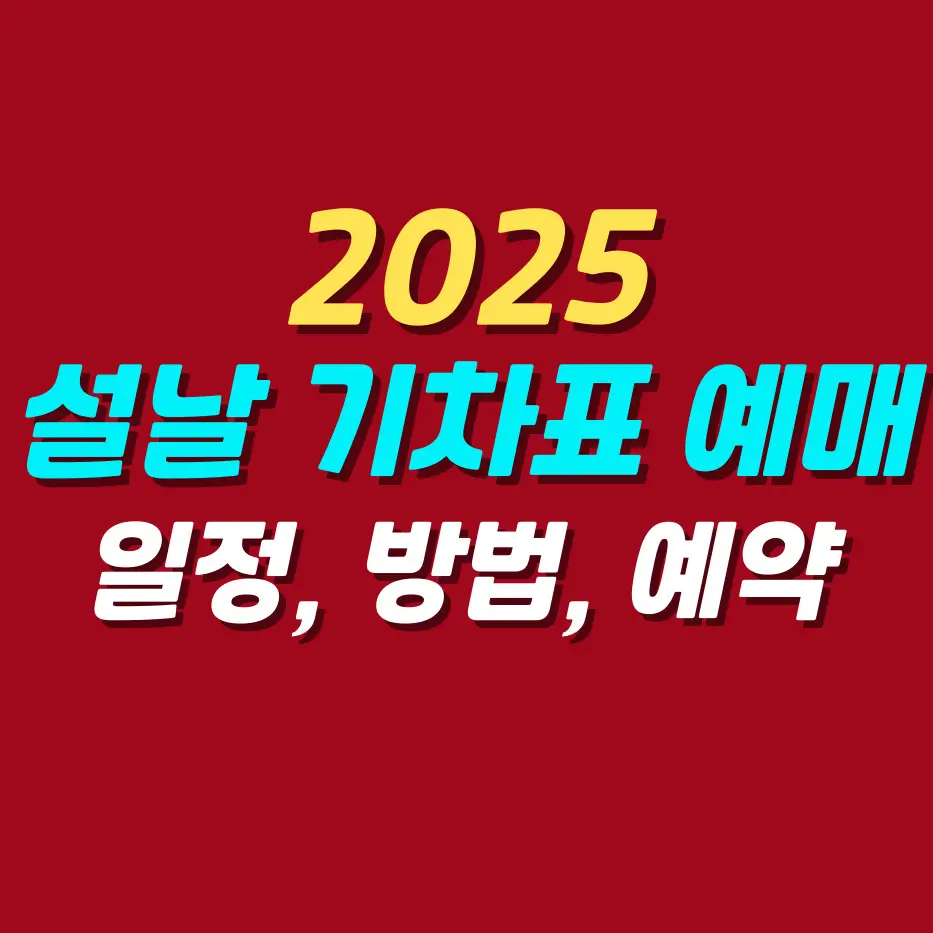 2025-설날-기차표-예매-꿀팁