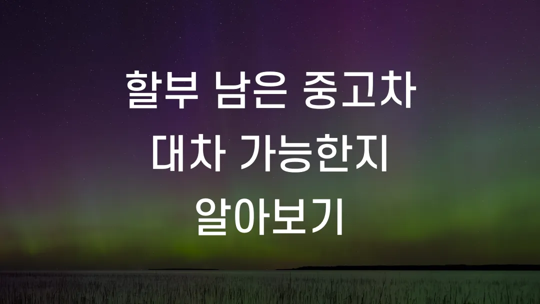 할부 남은 중고차 대차 가능한지 알아보기