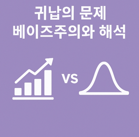 귀납의 문제 베이즈주의와 해석