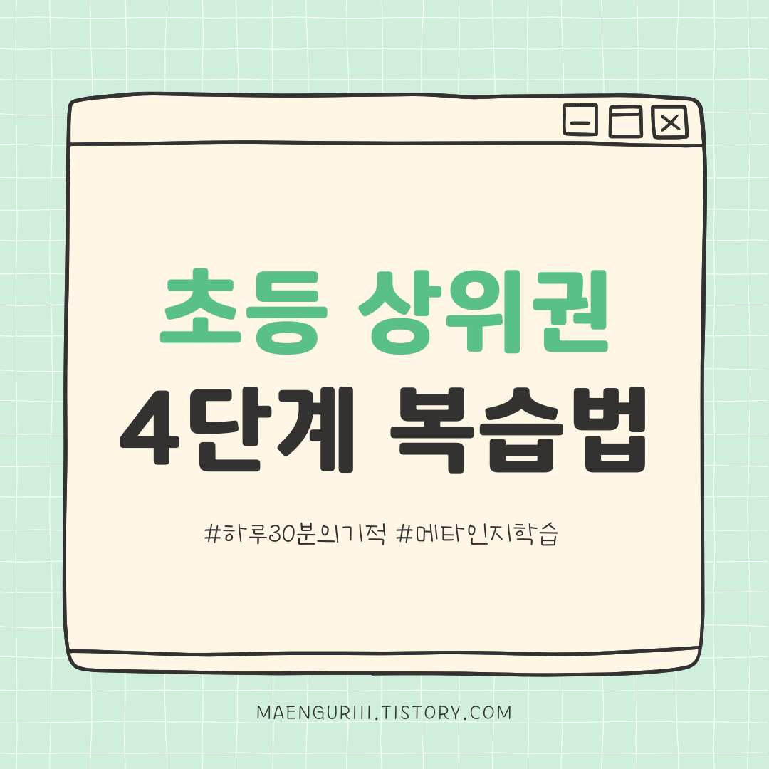 초등 고학년 미리 잡는 복습 습관