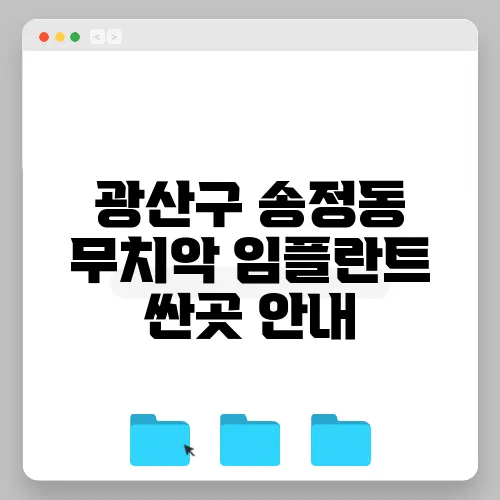 광산구 송정동 무치악 임플란트 싼곳 안내