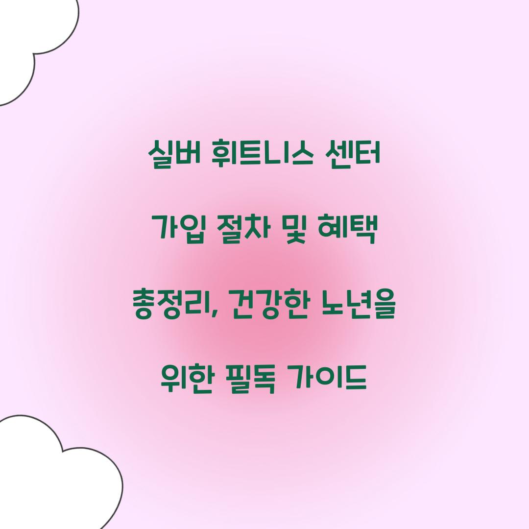 실버 휘트니스 센터 가입 절차