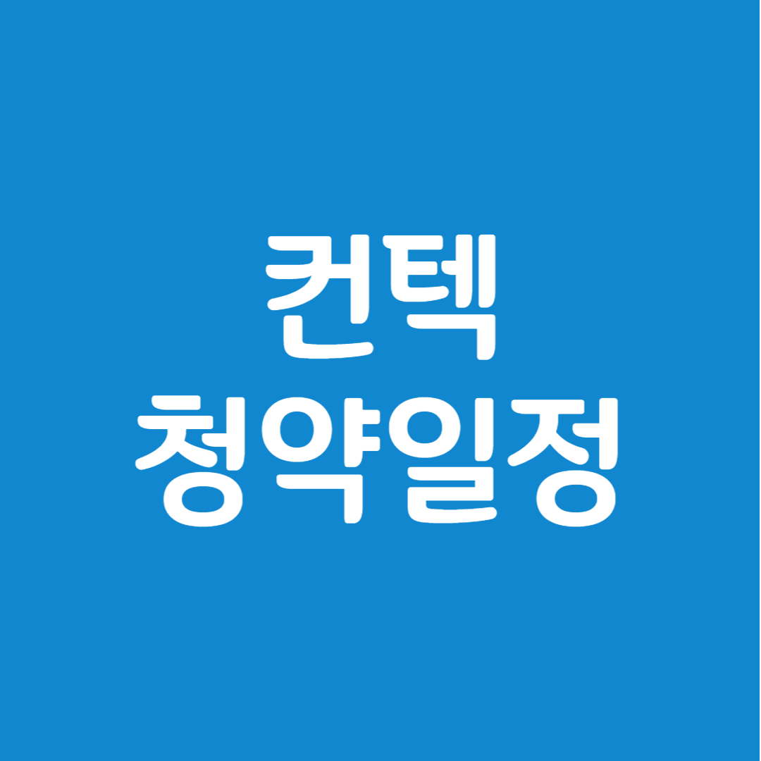 컨텍 공모주 청약일정(수요예측, 상장일, 주관사)