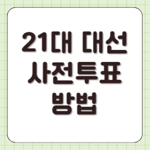 21대 대선 사전투표 날짜 일정 방법 지역별 투표소 투표율 확인 썸네일